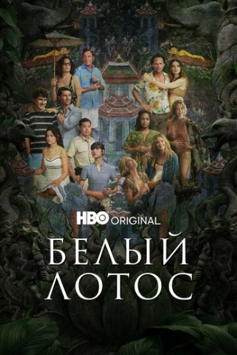 Белый лотос () смотреть онлайн