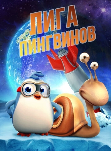 Лига пингвинов () смотреть онлайн