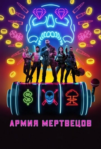 Армия мертвецов () смотреть онлайн