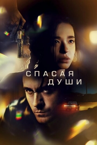 Спасая души () смотреть онлайн