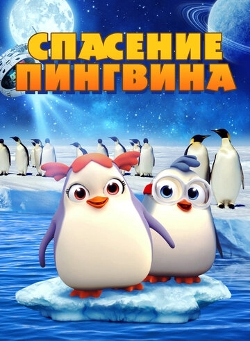 Спасение пингвина () смотреть онлайн