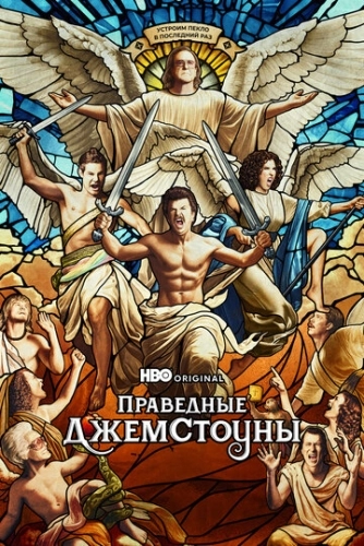 Праведные Джемстоуны () смотреть онлайн