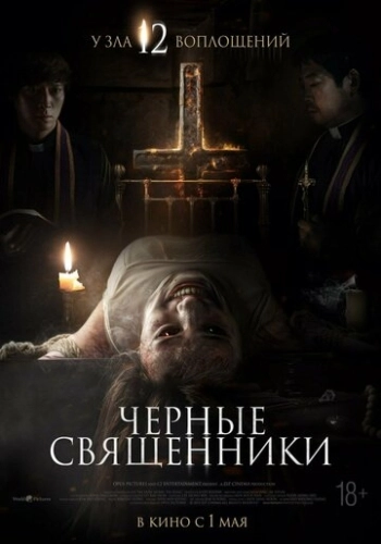Чёрные священники () смотреть онлайн