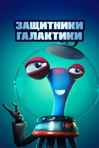 Защитники галактики () смотреть онлайн