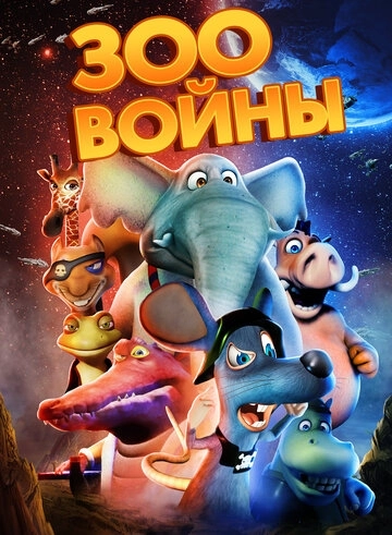 Зоовойны () смотреть онлайн