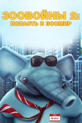 Зоовойны 2: Попасть в зоомир () смотреть онлайн
