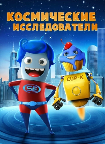 Космические исследователи () смотреть онлайн