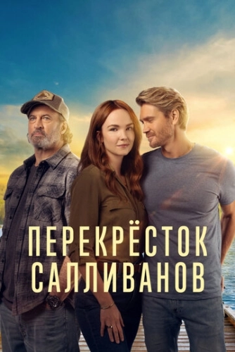 Перекресток Салливанов () смотреть онлайн