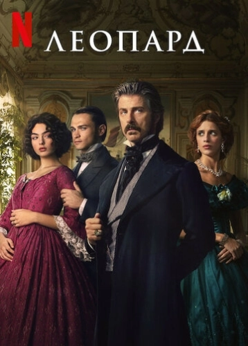 Леопард () смотреть онлайн