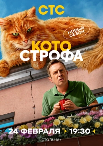 Котострофа () смотреть онлайн