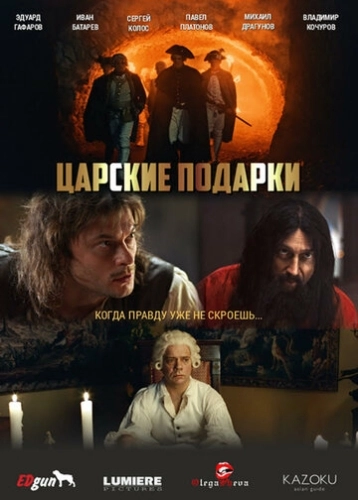 Царские подарки () смотреть онлайн