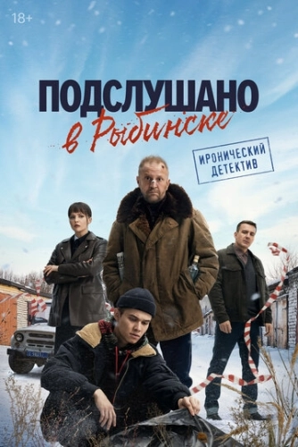 Подслушано в Рыбинске () смотреть онлайн