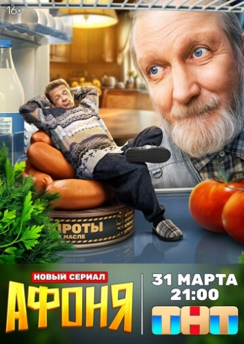 Афоня () смотреть онлайн