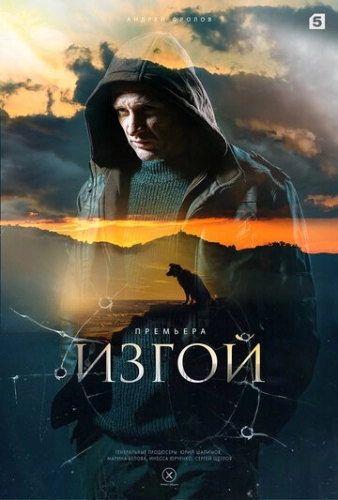 Изгой () смотреть онлайн
