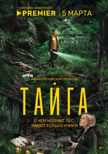 Тайга () смотреть онлайн