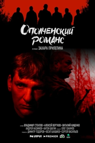 Ополченский романс () смотреть онлайн