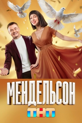 Мендельсон () смотреть онлайн
