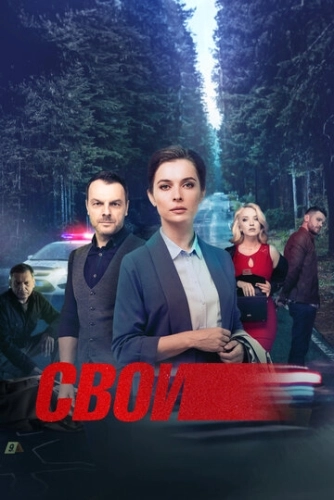 Свои () смотреть онлайн