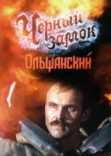 Черный замок Ольшанский () смотреть онлайн