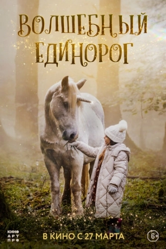 Волшебный единорог () смотреть онлайн