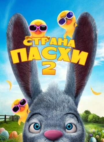 Страна Пасхи 2 () смотреть онлайн