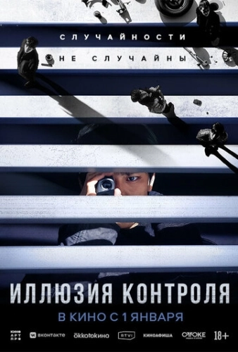 Иллюзия контроля () смотреть онлайн