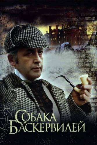 Приключения Шерлока Холмса и доктора Ватсона: Собака Баскервилей () смотреть онлайн