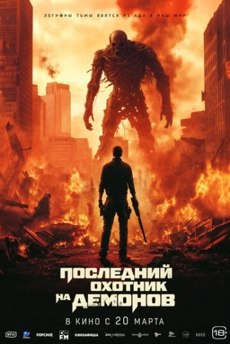 Последний охотник на демонов () смотреть онлайн