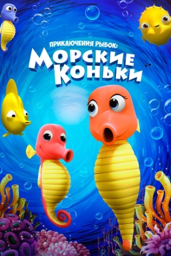 Приключения рыбок: Морские коньки () смотреть онлайн