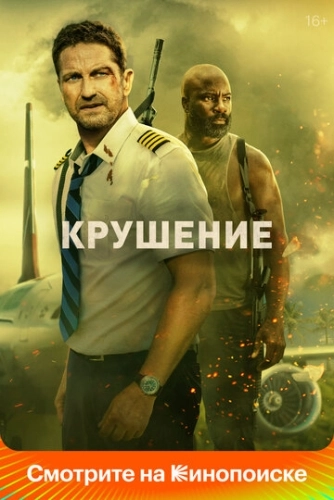 Крушение () смотреть онлайн