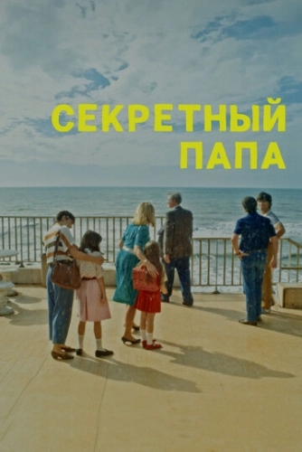 Секретный папа () смотреть онлайн