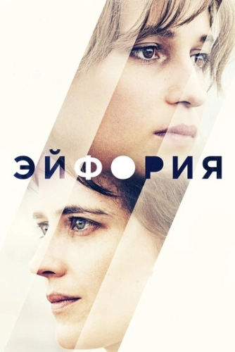 Эйфория () смотреть онлайн