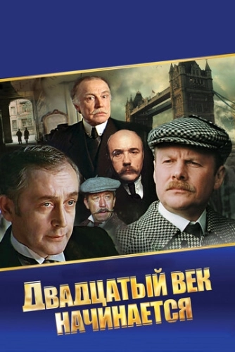 Шерлок Холмс и доктор Ватсон: Двадцатый век начинается () смотреть онлайн