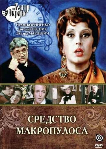 Средство Макропулоса () смотреть онлайн