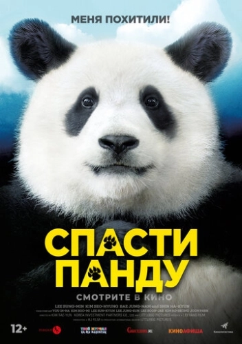 Спасти панду () смотреть онлайн