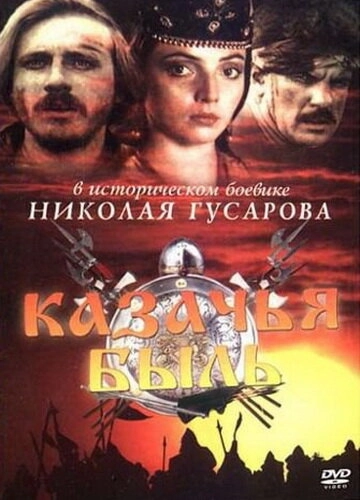 Казачья быль () смотреть онлайн