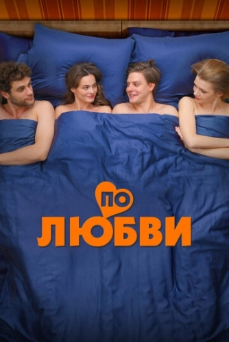 По любви () смотреть онлайн
