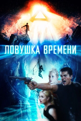 Ловушка времени () смотреть онлайн