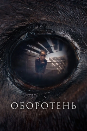 Оборотень () смотреть онлайн