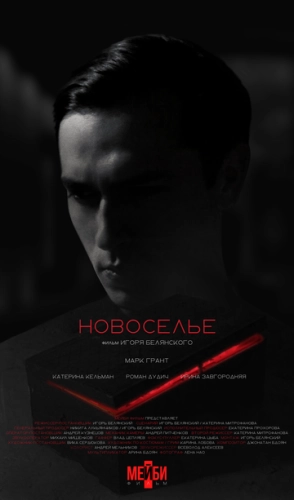 Новоселье () смотреть онлайн