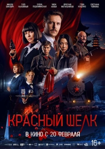 Красный шелк () смотреть онлайн