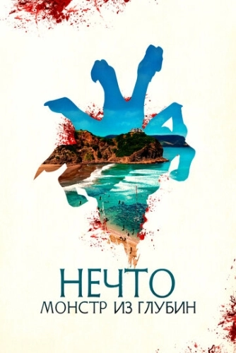 Нечто. Монстр из глубин () смотреть онлайн