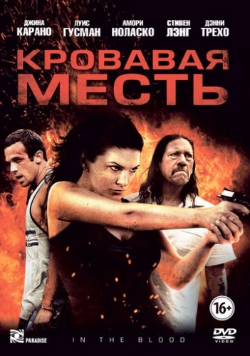 Кровавая месть () смотреть онлайн