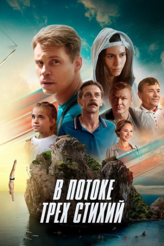 В потоке трех стихий () смотреть онлайн