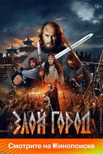 Злой город () смотреть онлайн