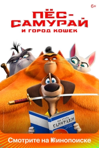 Пес-самурай и город кошек () смотреть онлайн