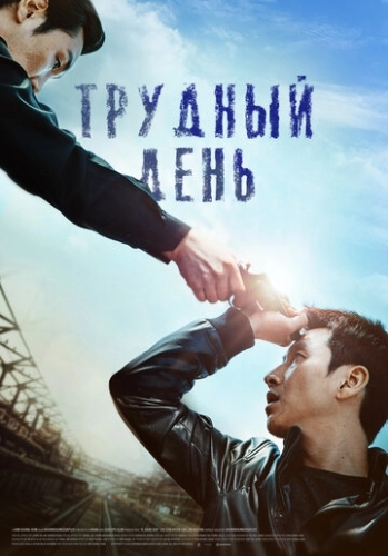 Трудный день () смотреть онлайн