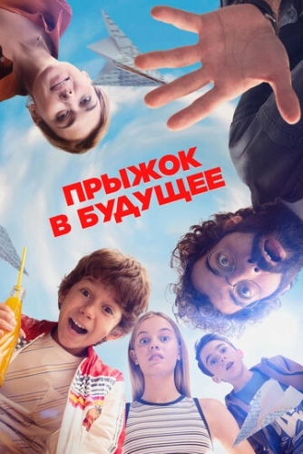 Прыжок в будущее () смотреть онлайн