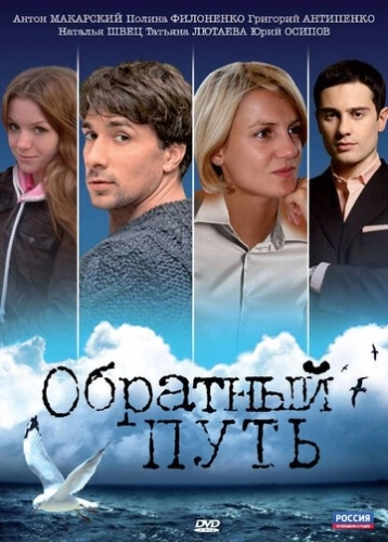 Обратный путь () смотреть онлайн