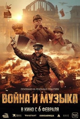 Война и музыка () смотреть онлайн